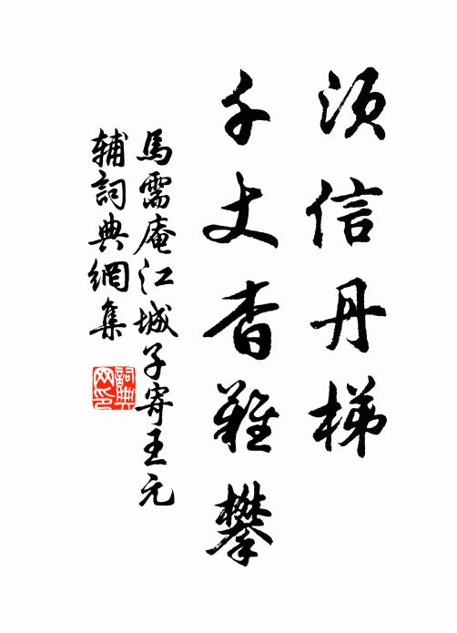 马需庵须信丹梯，千丈杳难攀书法作品欣赏