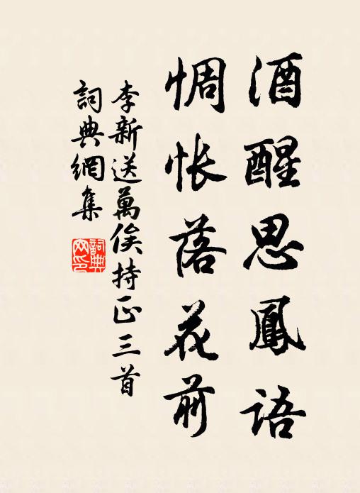 李新酒醒思凤语，惆怅落花前书法作品欣赏