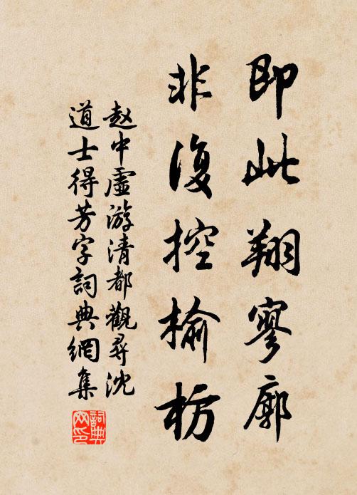 赵中虚即此翔寥廓，非复控榆枋书法作品欣赏