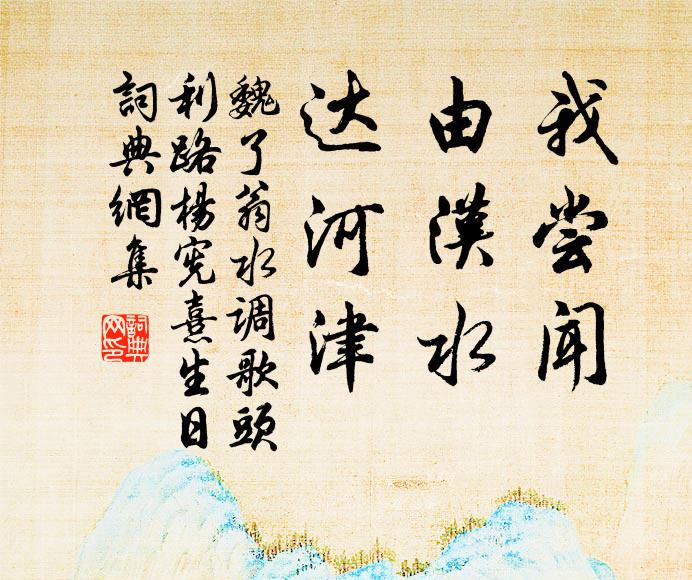 魏了翁我尝闻，由汉水，达河津书法作品欣赏