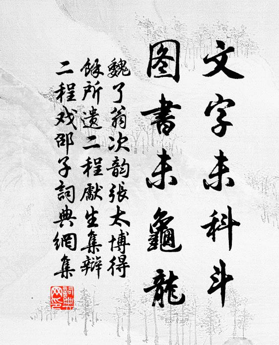魏了翁文字未科斗，图书未龟龙书法作品欣赏