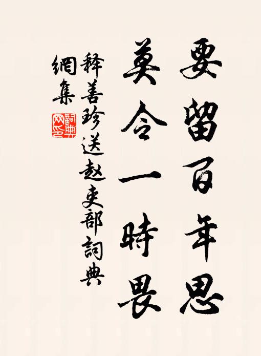 释善珍要留百年思，莫令一时畏书法作品欣赏