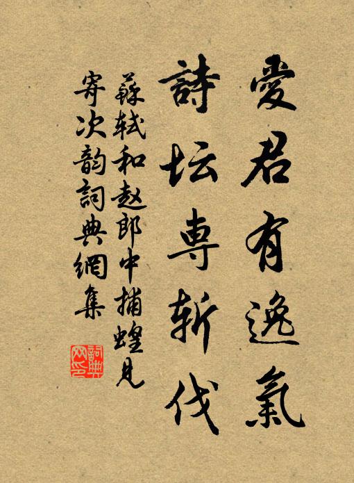 苏轼爱君有逸气，诗坛专斩伐书法作品欣赏