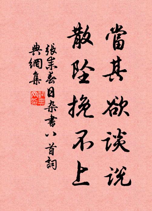 张耒当其欲谈说，散坠挽不上书法作品欣赏