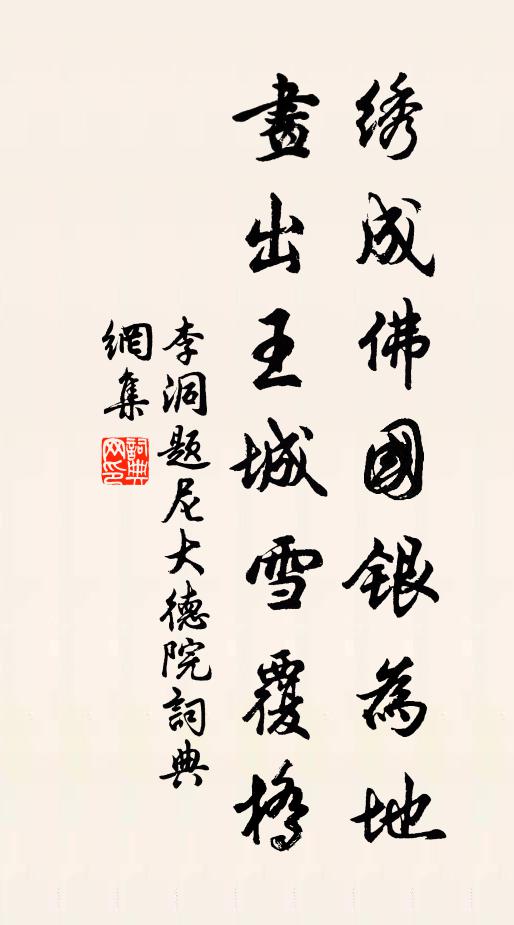 李洞绣成佛国银为地，画出王城雪覆桥书法作品欣赏