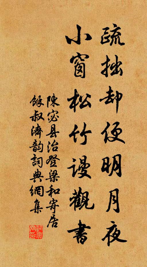 陈宓疏拙却便明月夜，小窗松竹谩观书书法作品欣赏