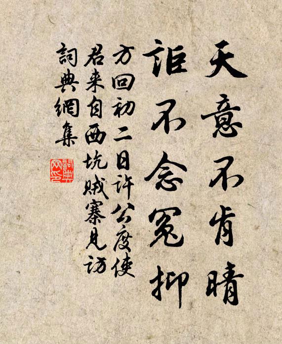 方回天意不肯晴，讵不念冤抑书法作品欣赏