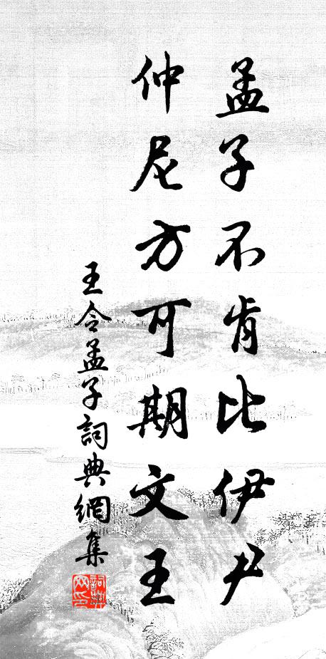 王令孟子不肯比伊尹，仲尼方可期文王书法作品欣赏