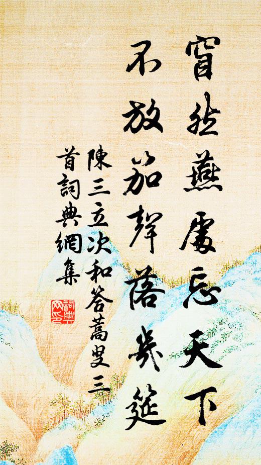 陈三立窅然燕处忘天下，不放笳声落几筵书法作品欣赏