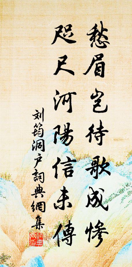 刘筠愁眉岂待歌成惨，咫尺河阳信未传书法作品欣赏