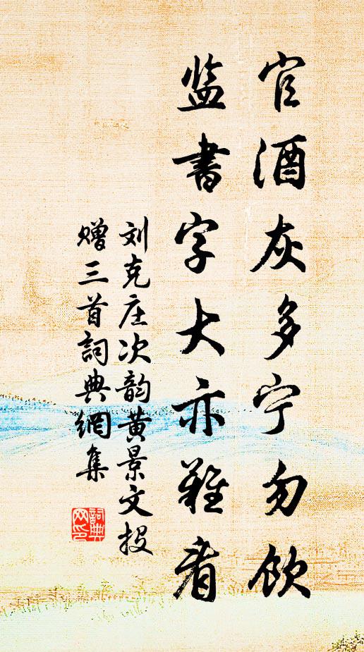 刘克庄官酒灰多宁勿饮，监书字大亦难看书法作品欣赏