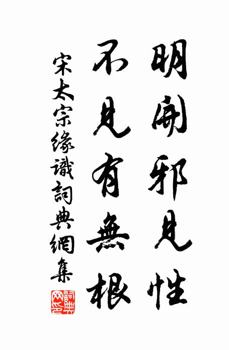 宋太宗明开邪见性，不见有无根书法作品欣赏