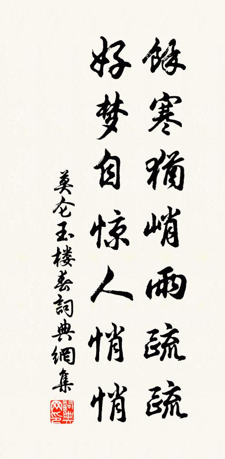 莫仑余寒犹峭雨疏疏，好梦自惊人悄悄书法作品欣赏