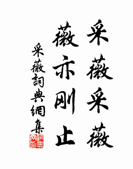 佚名采薇采薇，薇亦刚止书法作品欣赏