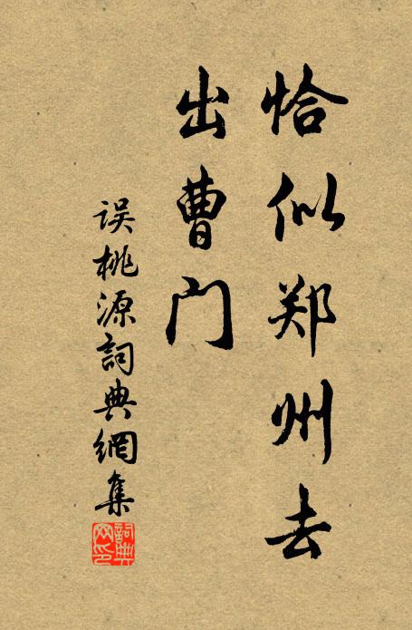 佚名恰似郑州去，出曹门书法作品欣赏
