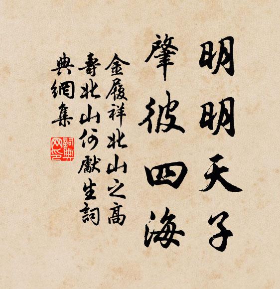 金履祥明明天子，肇彼四海书法作品欣赏