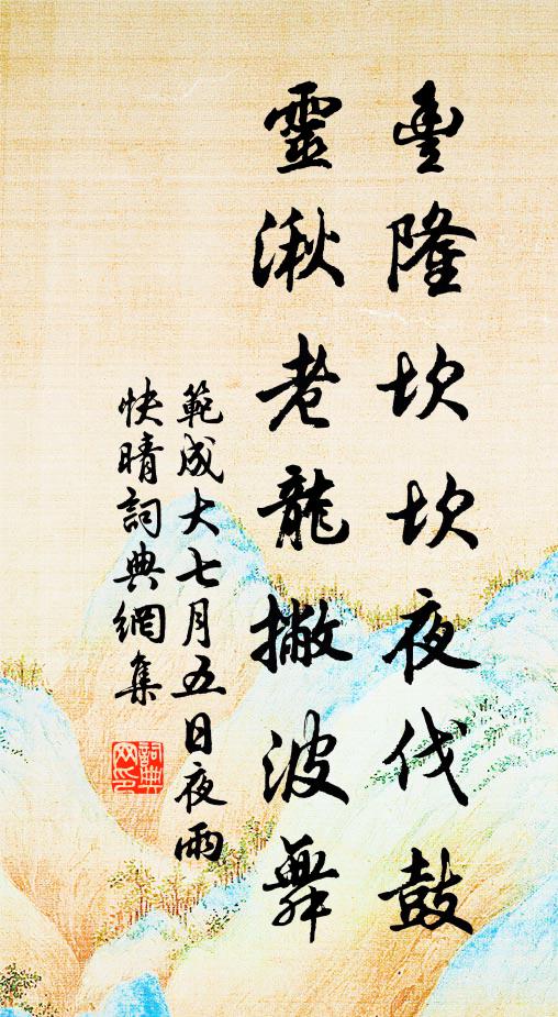 范成大丰隆坎坎夜伐鼓，灵湫老龙撇波舞书法作品欣赏