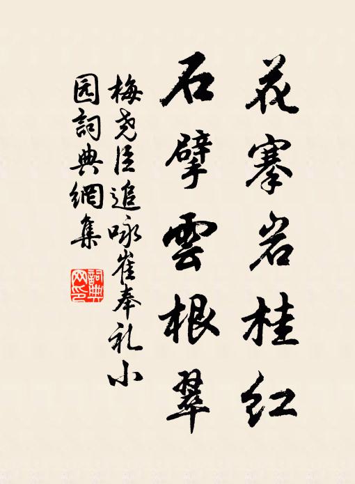 梅尧臣花搴岩桂红，石擘云根翠书法作品欣赏