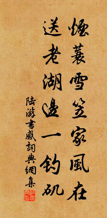 陆游烟蓑雪笠家风在，送老湖边一钓矶书法作品欣赏