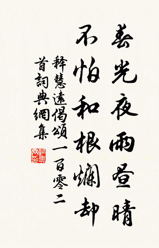 释慧远春光夜雨昼晴，不怕和根烂却书法作品欣赏