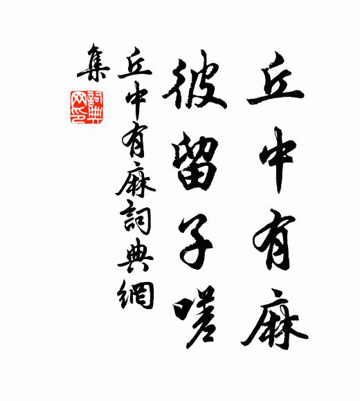 佚名丘中有麻，彼留子嗟书法作品欣赏