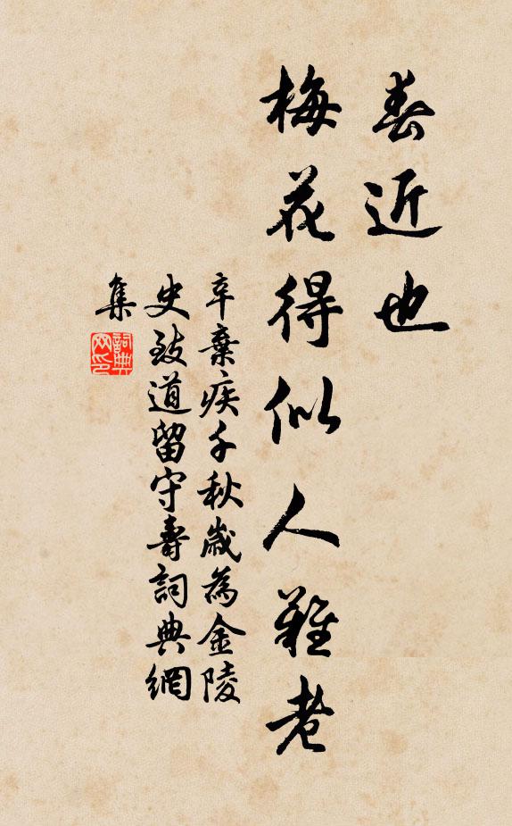 辛弃疾春近也，梅花得似人难老书法作品欣赏