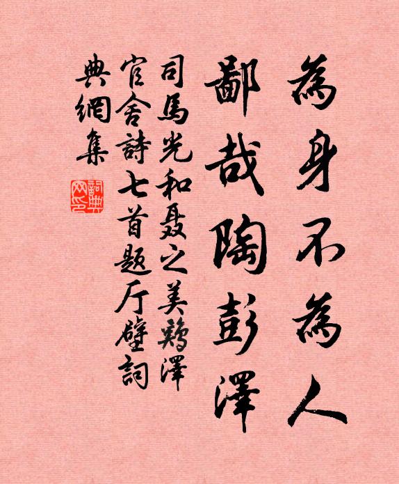 司马光为身不为人，鄙哉陶彭泽书法作品欣赏