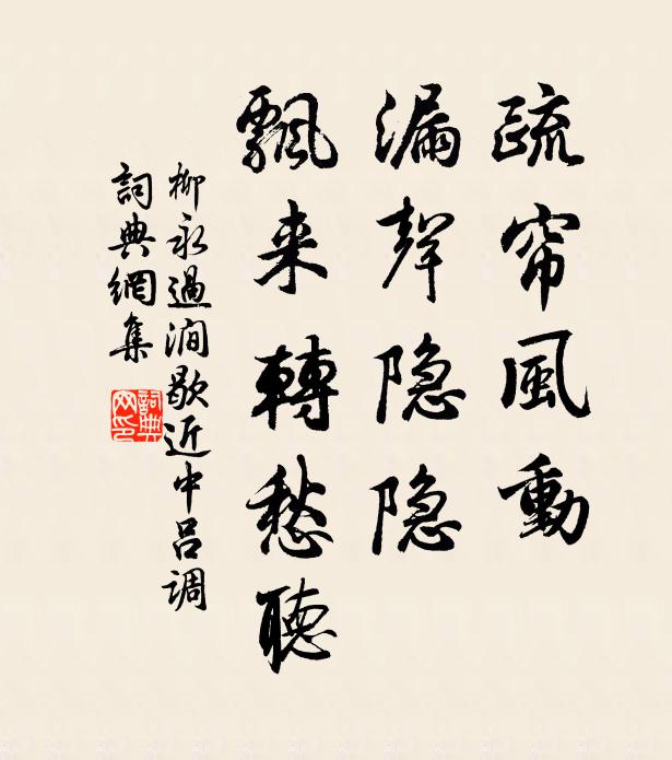 柳永疏帘风动，漏声隐隐，飘来转愁听书法作品欣赏