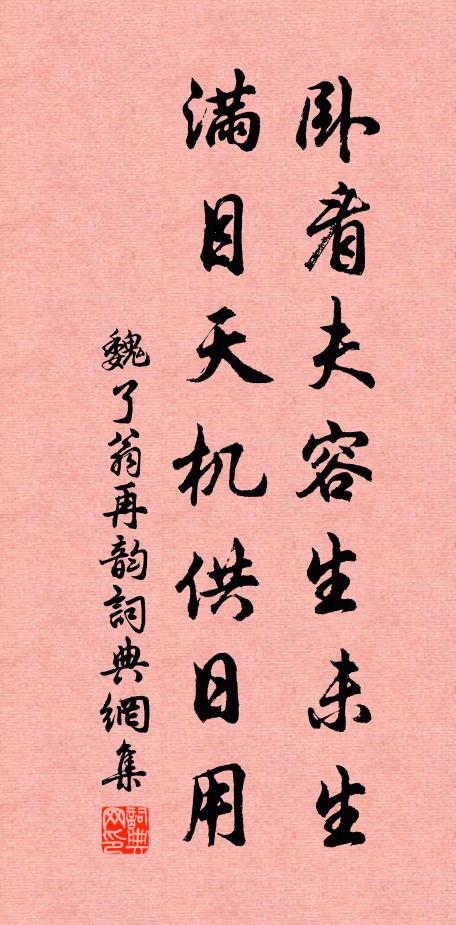 魏了翁卧看夫容生未生，满目天机供日用书法作品欣赏