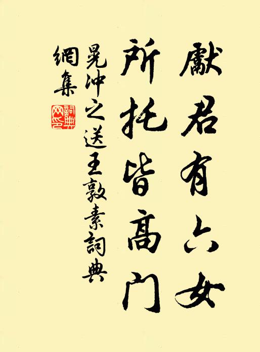 晃冲之先君有六女，所托皆高门书法作品欣赏