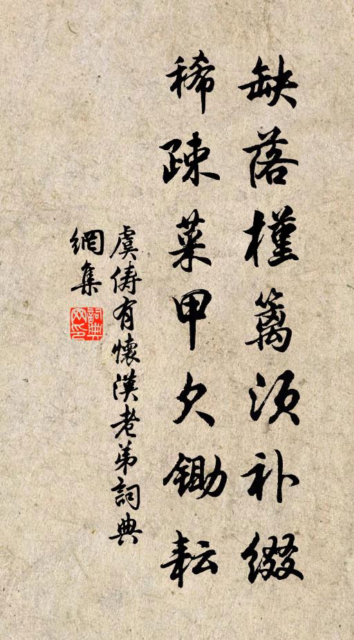 虞俦缺落槿篱须补缀，稀疎菜甲欠锄耘书法作品欣赏