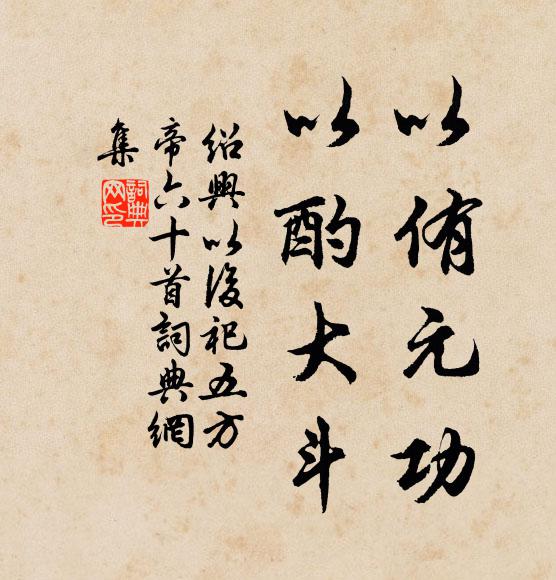 佚名以侑元功，以酌大斗书法作品欣赏