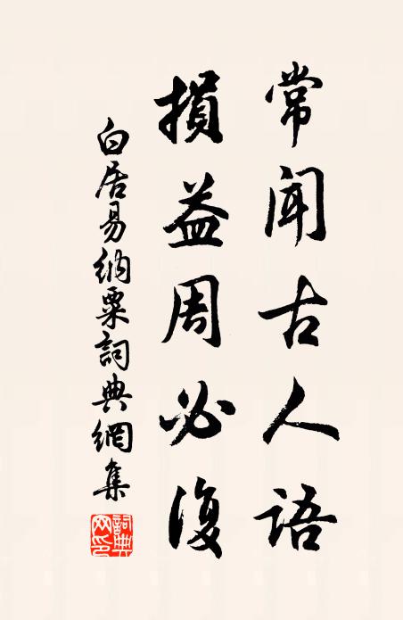 白居易常闻古人语，损益周必复书法作品欣赏