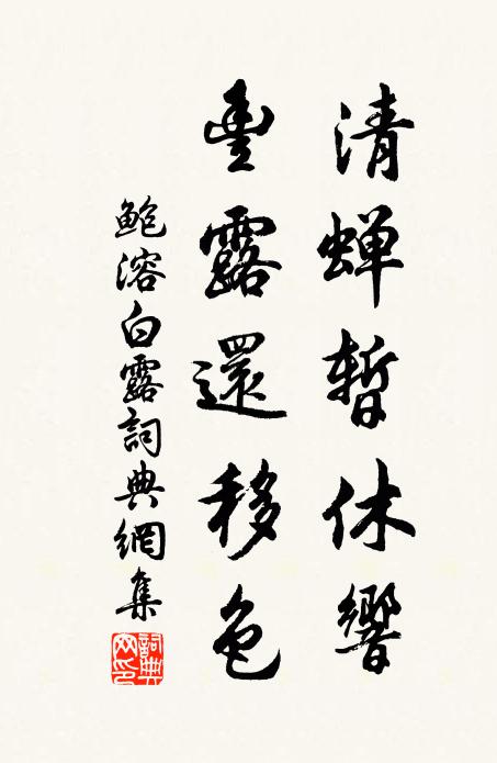 鲍溶清蝉暂休响，丰露还移色书法作品欣赏