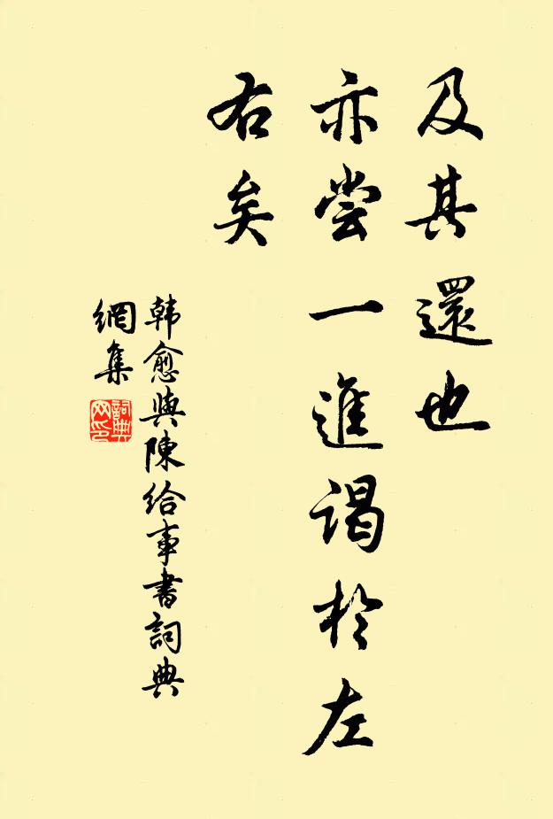 韩愈及其还也，亦尝一进谒于左右矣书法作品欣赏
