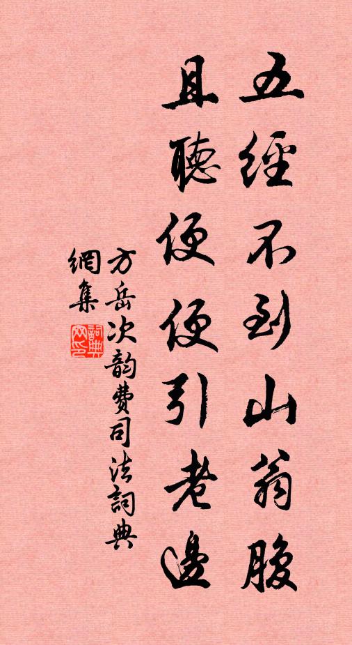 方岳五经不到山翁腹，且听便便引老边书法作品欣赏
