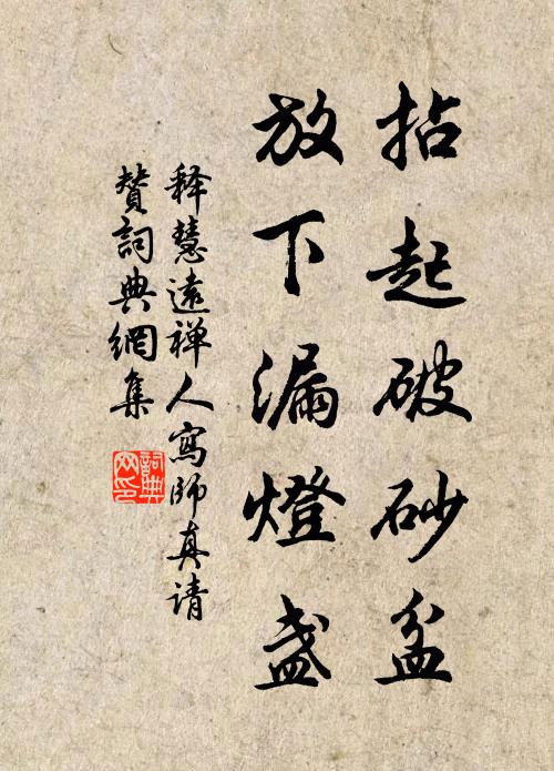 释慧远拈起破砂盆，放下漏灯盏书法作品欣赏