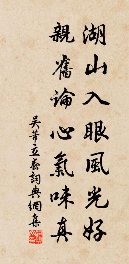 吴芾湖山入眼风光好，亲旧论心气味真书法作品欣赏