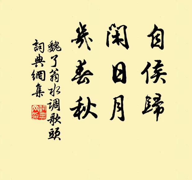 魏了翁自侯归，闲日月，几春秋书法作品欣赏