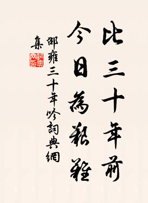 邵雍比三十年前，今日为艰难书法作品欣赏