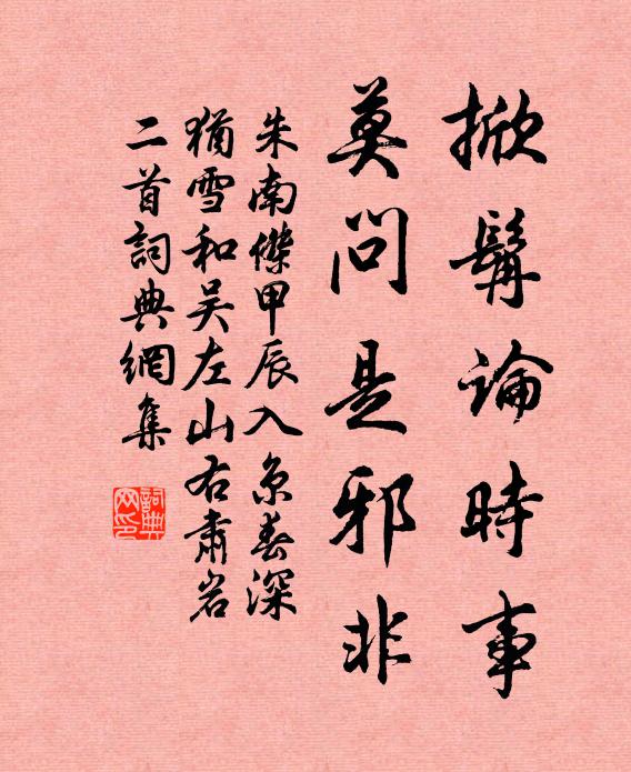 朱南杰掀髯论时事，莫问是邪非书法作品欣赏