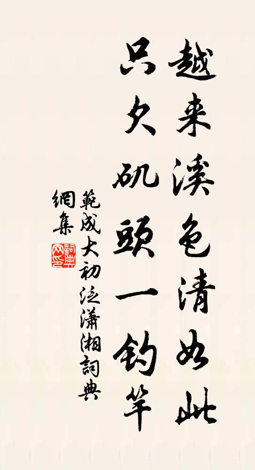 范成大越来溪色清如此，只欠矶头一钓竿书法作品欣赏