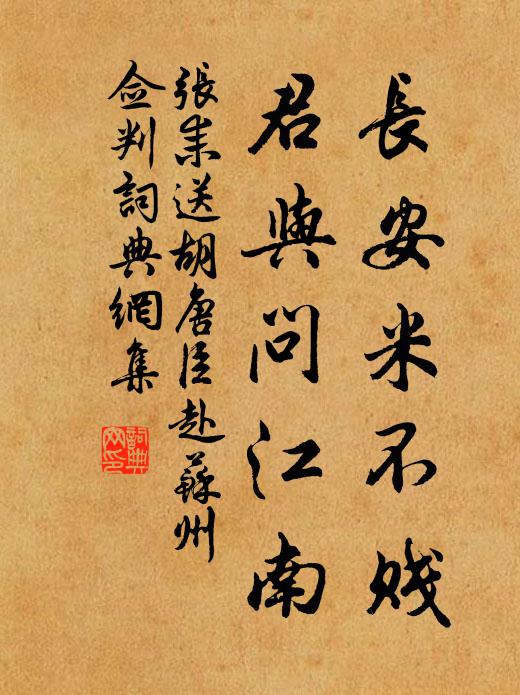 张耒长安米不贱，君与问江南书法作品欣赏