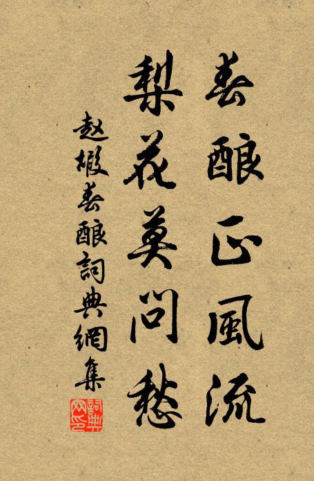 赵嘏春酿正风流，梨花莫问愁书法作品欣赏