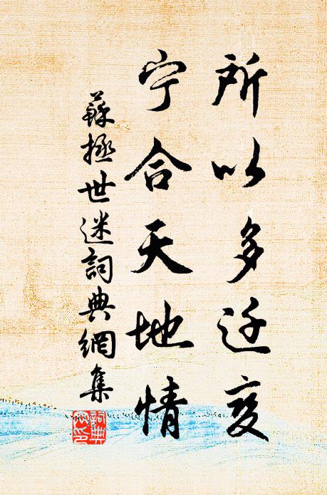 苏拯所以多迁变，宁合天地情书法作品欣赏