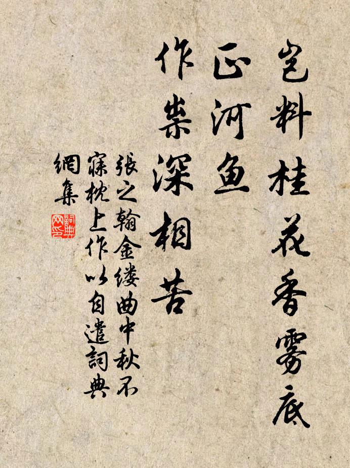 张之翰岂料桂花香雾底，正河鱼、作祟深相苦书法作品欣赏
