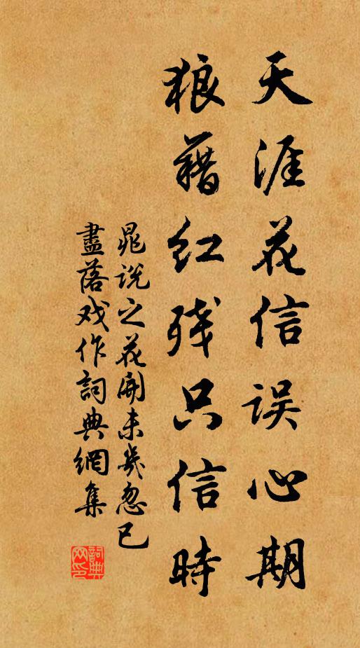 晁说之天涯花信误心期，狼藉红残只信时书法作品欣赏