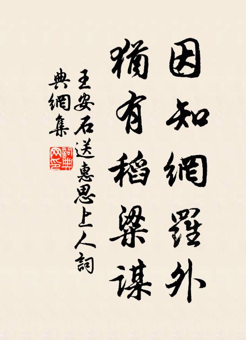 王安石因知网罗外，犹有稻粱谋书法作品欣赏