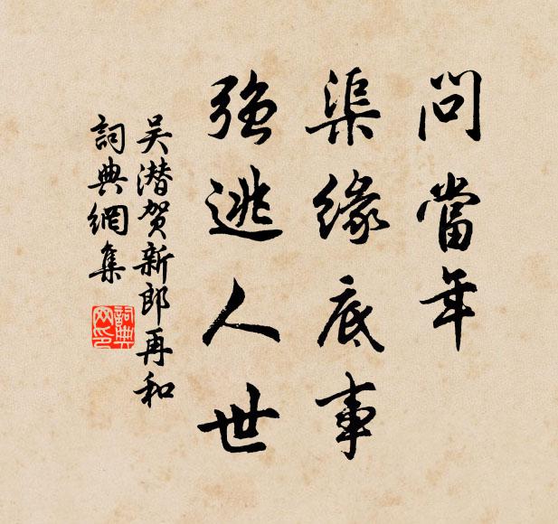 吴潜问当年、渠缘底事，强逃人世书法作品欣赏
