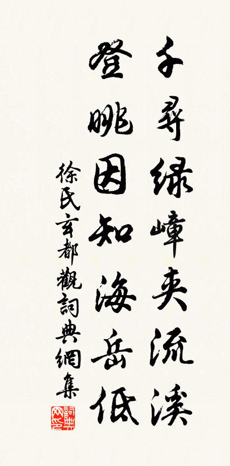 徐氏千寻绿嶂夹流溪，登眺因知海岳低书法作品欣赏